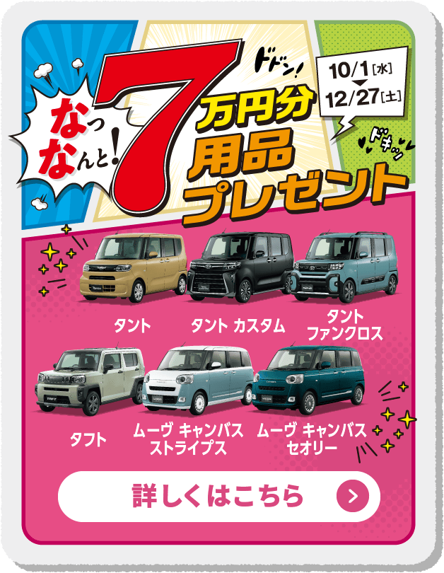 7万円分用品プレゼント 詳しくはこちら